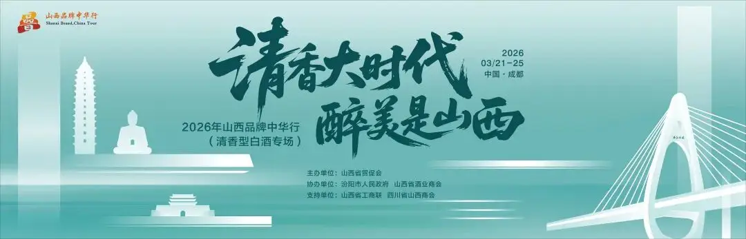 2026山西品牌中華行（清香型白酒專場）3月21日亮相成都糖酒會(huì)