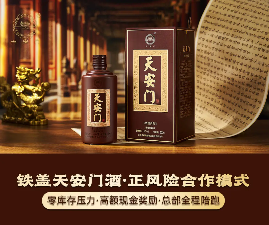 鐵蓋天安門酒：國門醬香伴你創(chuàng)富正收益