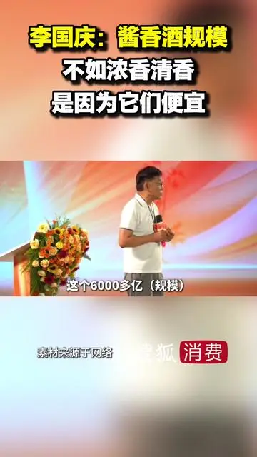 李國慶：醬香酒規(guī)模不如濃香清香，是因為它們便宜