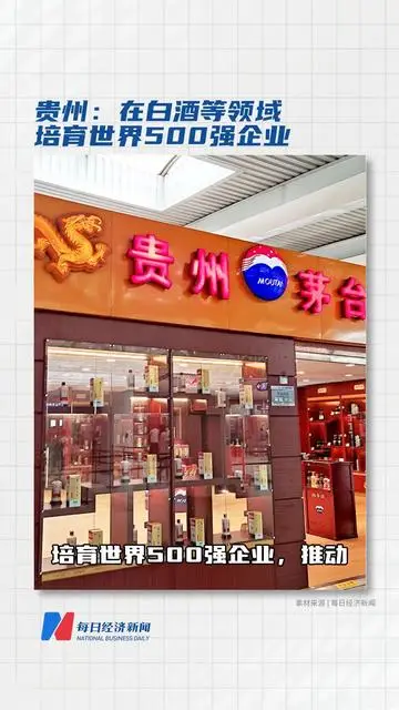 貴州：在白酒等領(lǐng)域培育世界500強(qiáng)企業(yè)